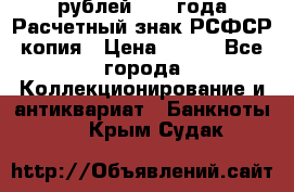 60 рублей 1919 года Расчетный знак РСФСР копия › Цена ­ 100 - Все города Коллекционирование и антиквариат » Банкноты   . Крым,Судак